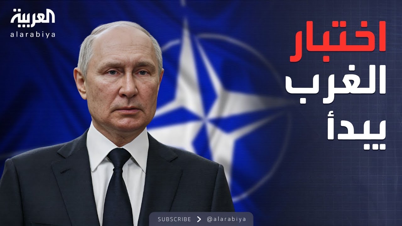 ترمب يعترف بالفشل في أوكرانيا.. والناتو يحذر بوتين