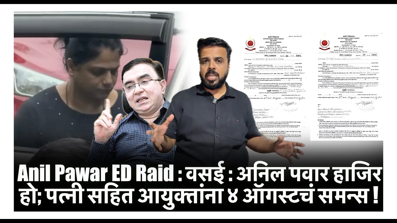 Anil Pawar ED Raid : वसई : अनिल पवार हाजिर हो; पत्नी सहित आयुक्तांना ४ ऑगस्टचं समन्स !