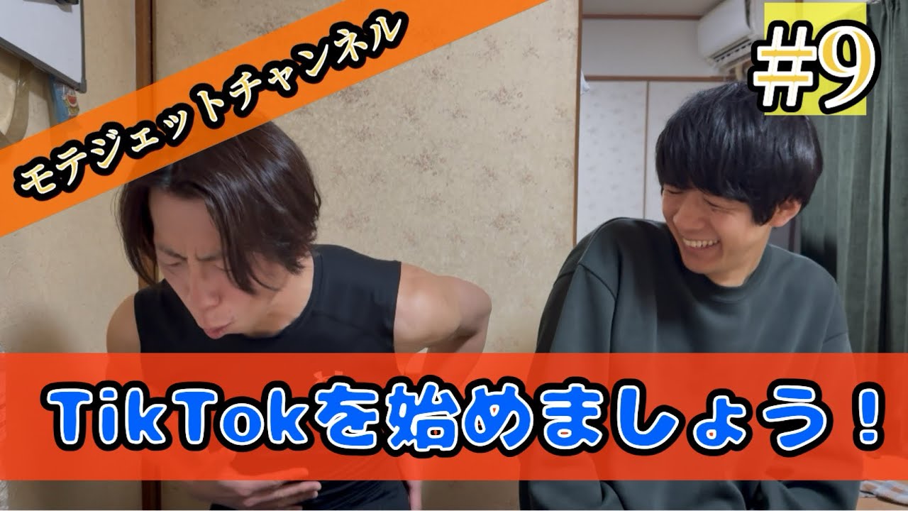 #9「TikTokを始めましょう！」