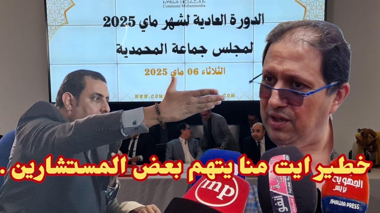 تصريح صادم وقوي هشام ايت منا رئيس المجلس البلدي يتهم بعض المستشارين ان لديهم مصالح خاصة .....