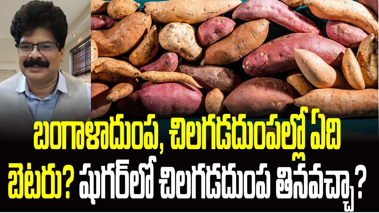 బంగాళాదుంప, చిలగడదుంపల్లో ఏది బెటరు?  షుగర్‌లో చిలగడదుంప తినవచ్చా? Sweet potato, Surprising Fats!