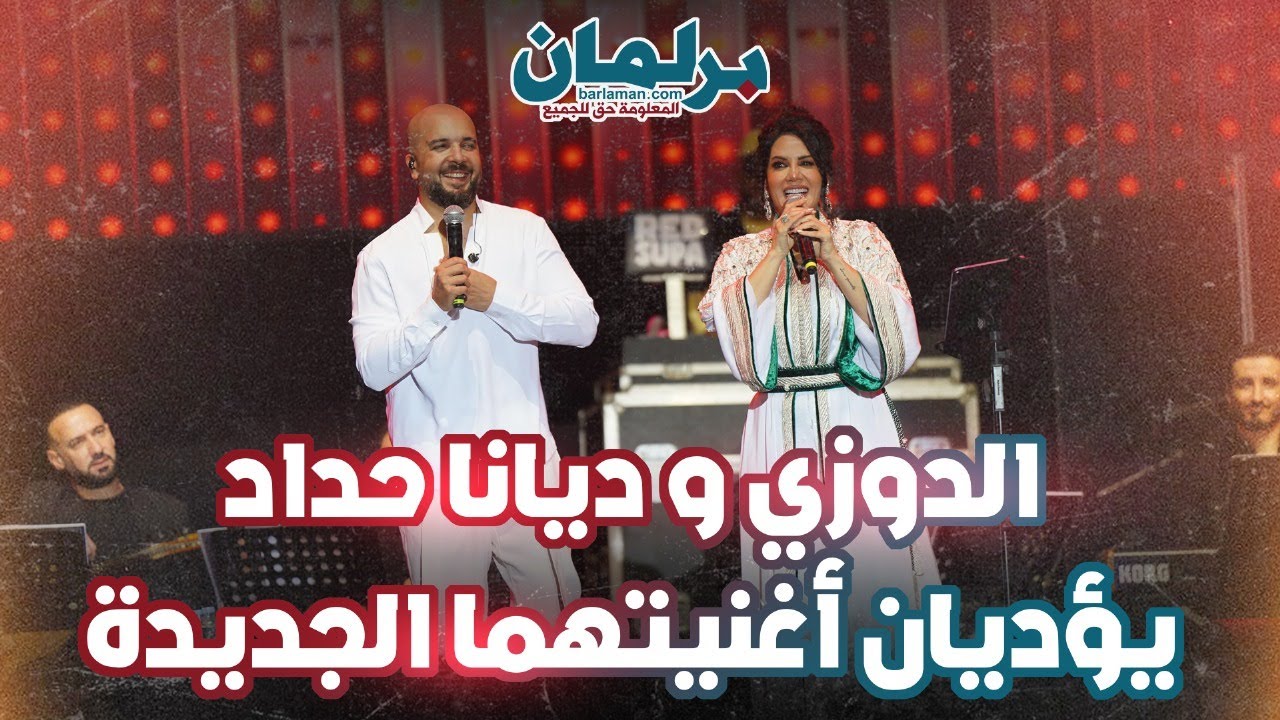 لأول مرة على منصة موازين.. الدوزي و ديانا حداد يؤديان أغنيتهما الجديدة “إهدى حبة”