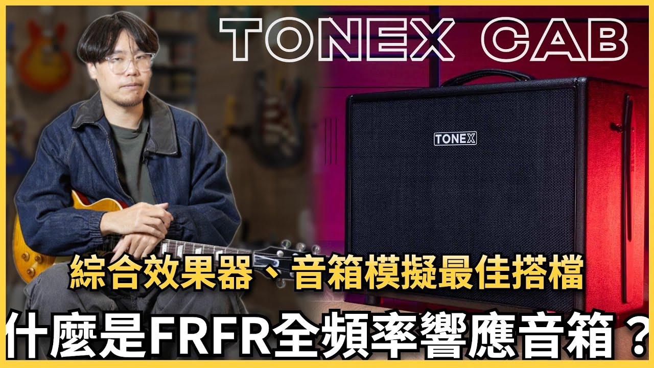 🔥音箱模擬不能接電吉他音箱？🔥什麼是FRFR音箱！綜合效果器、音箱模擬最佳搭檔！TONEX CAB 全頻率響應音箱！