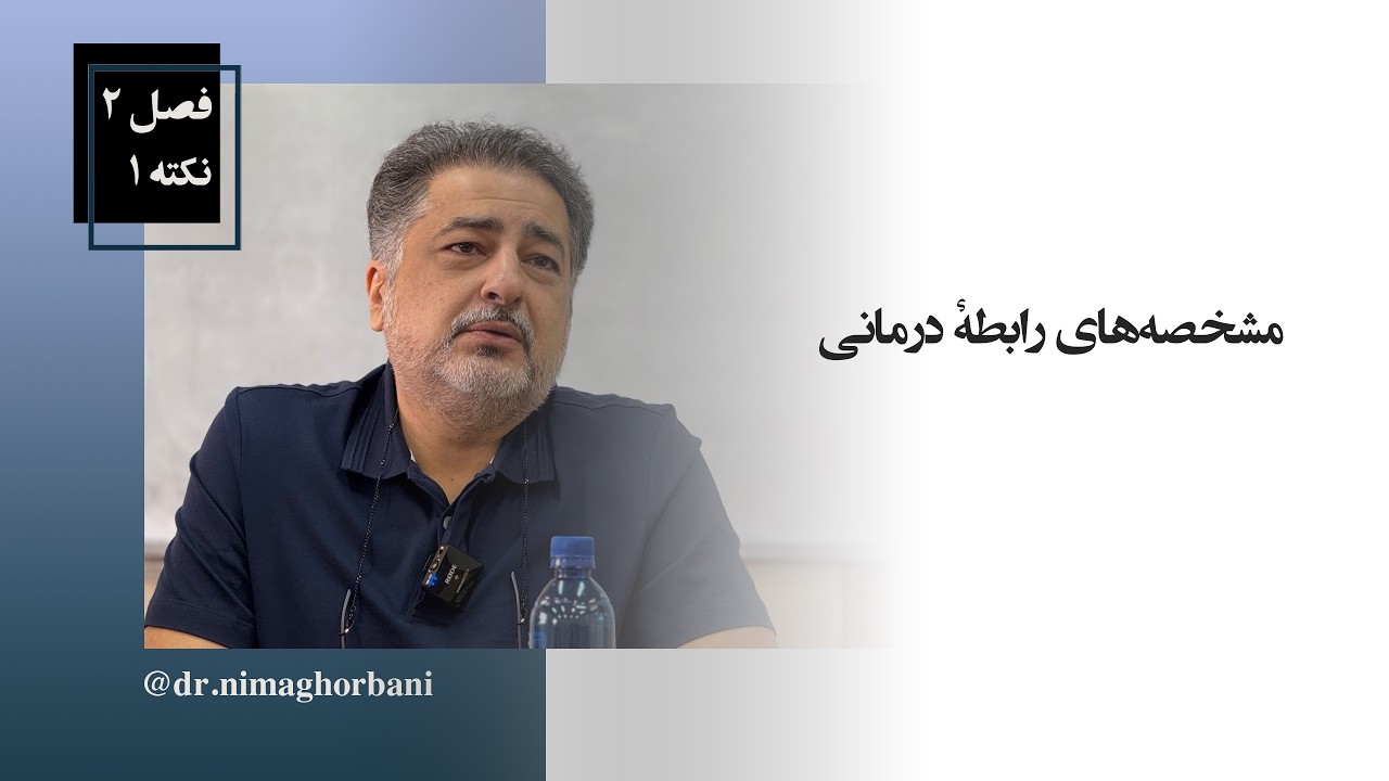 فصل دو- نکتۀ یک. مشخصه‌های رابطۀ درمانی