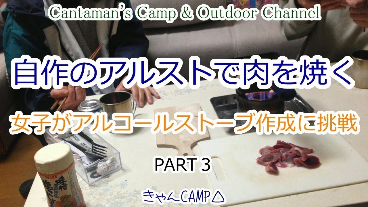 キャンプ女子ががアルミ缶を使ったアルコールストーブ作りに挑戦！PART３ Girl challenges to make alcohol stove