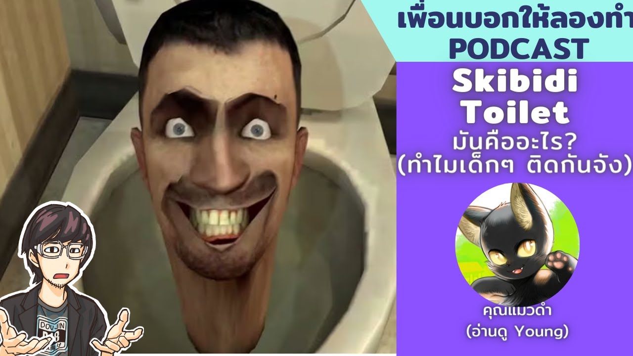 Skibidi Toilet คืออะไรกันนะ? ทำไมเด็กชอบดู // เพื่อนบอกให้ลองทำ Podcast # 198