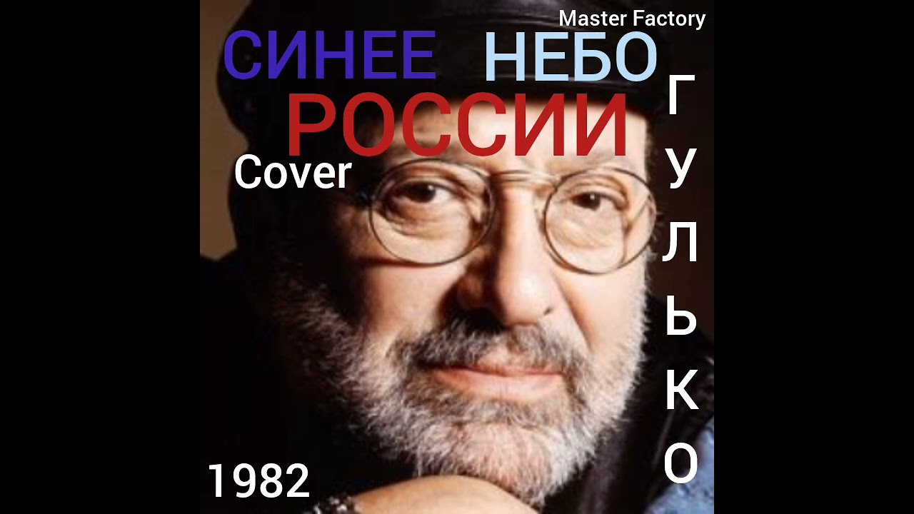 М.ГУЛЬКО - Синее Небо России(Cover)