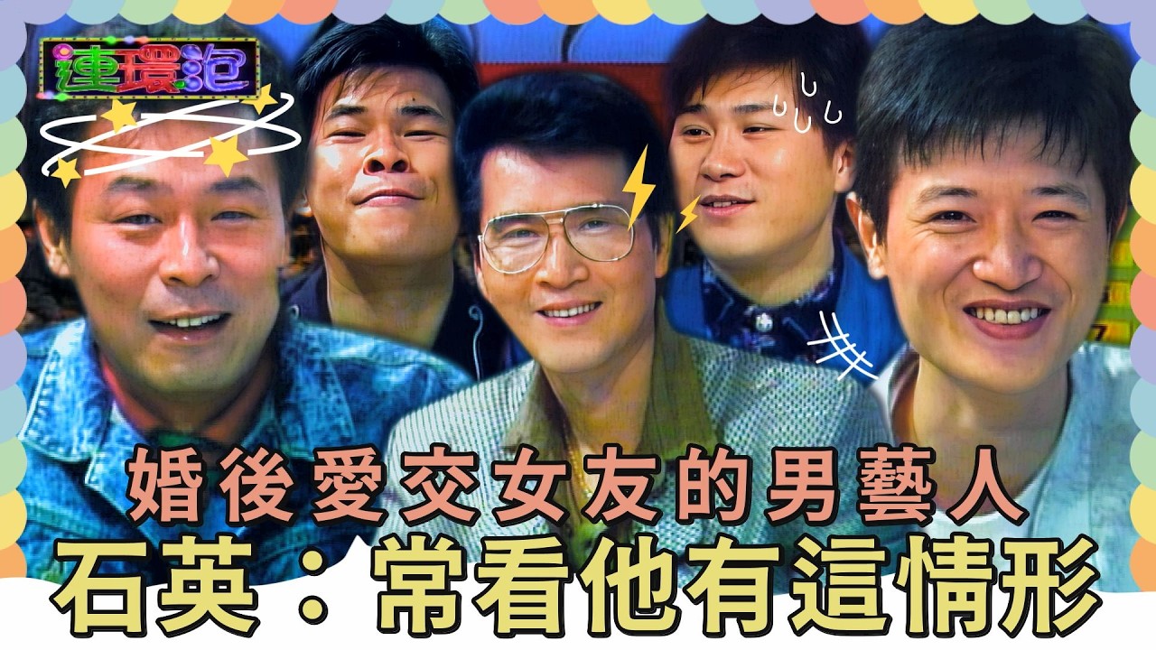婚後還愛交女友的男藝人 一致認為鄭進一？石英：常常看到【#連環泡】話題明星排行榜｜石英、陸一龍、澎恰恰、陳博正