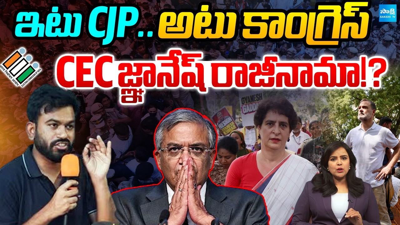 జ్ఞానేష్ రాజీనామా!?: Congress, CJP Vs CEC Gyanesh Kumar | Priyanka Gandhi Protest | Sakshi Podcast