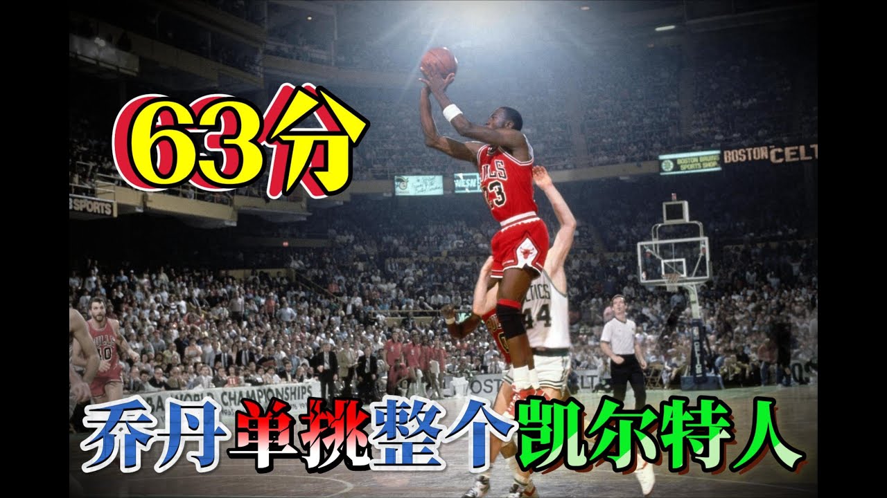 季后赛神迹！乔丹63分单场打破纪录，仍难救公牛败局！