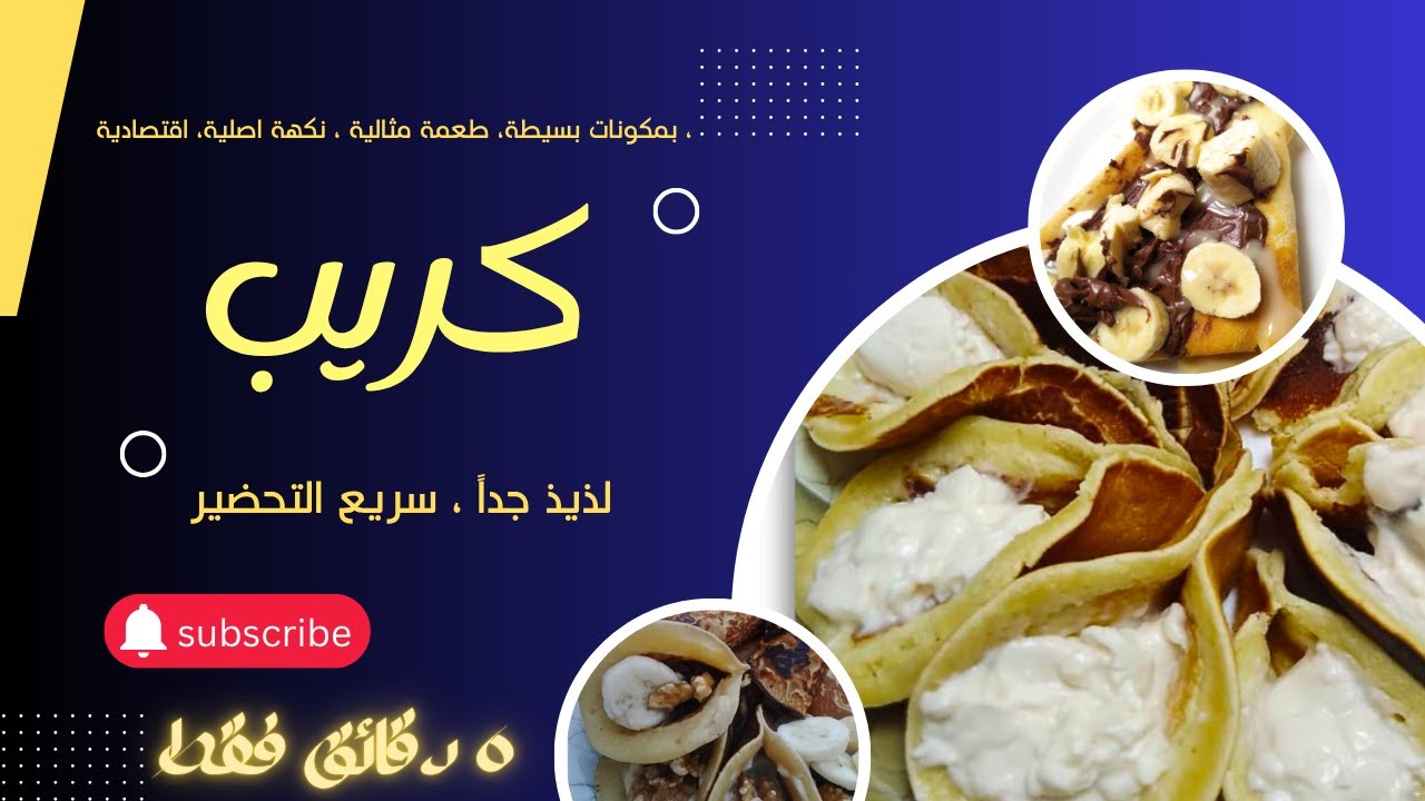 كريب بيتي سهل ولذيذ 😍 أحلى فطور بأبسط المكونات!👌