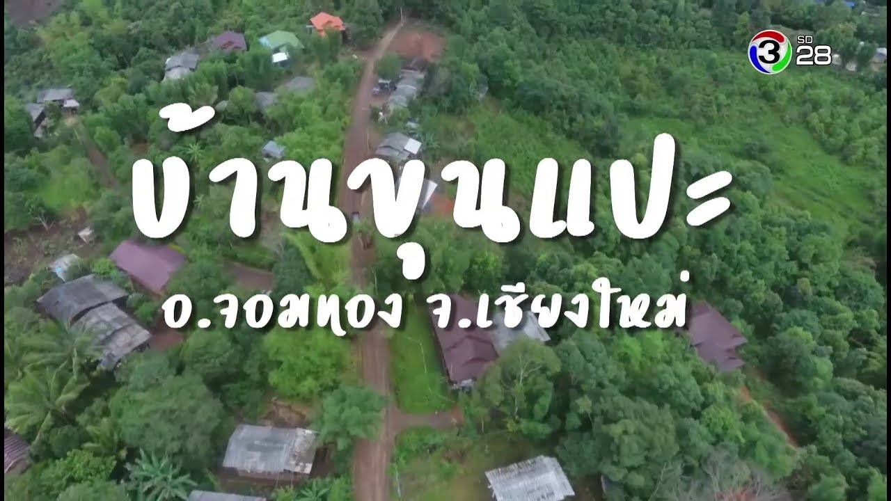 หลงรักยิ้ม | บ้านขุนแปะ อ.จอมทอง จ.เชียงใหม่ | 04-08-61 | Ch3Thailand