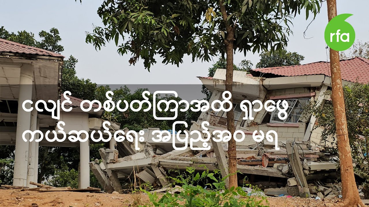 ငလျင်ကာလတစ်ပတ်ကြာအထိ ရှာဖွေကယ်ဆယ်ရေးအပြည့်အဝမရနိုင်သေး