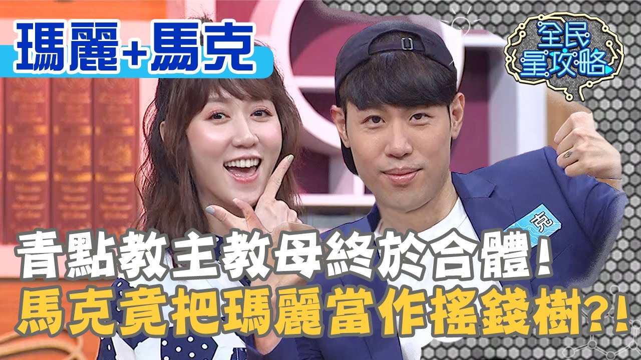青點教主教母終於合體！馬克竟把瑪麗當作搖錢樹？！20200909 曾國城 瑪麗 馬克 Part1 EP323【@ebcsupernight】