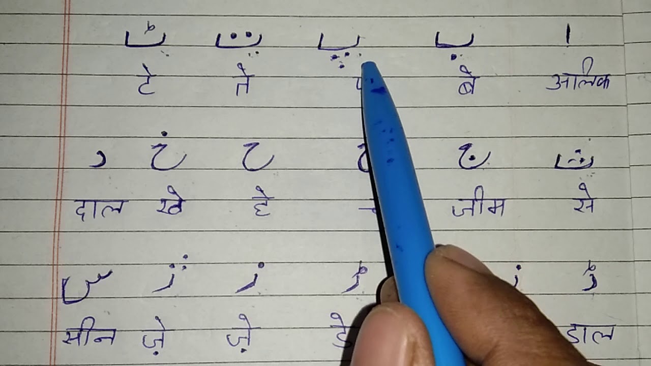 how to read Urdu varnamala //part 2