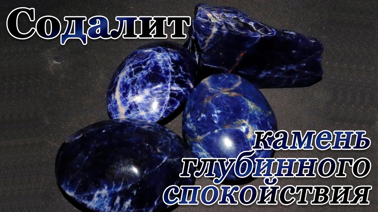 Содалит - камень глубинного спокойствия