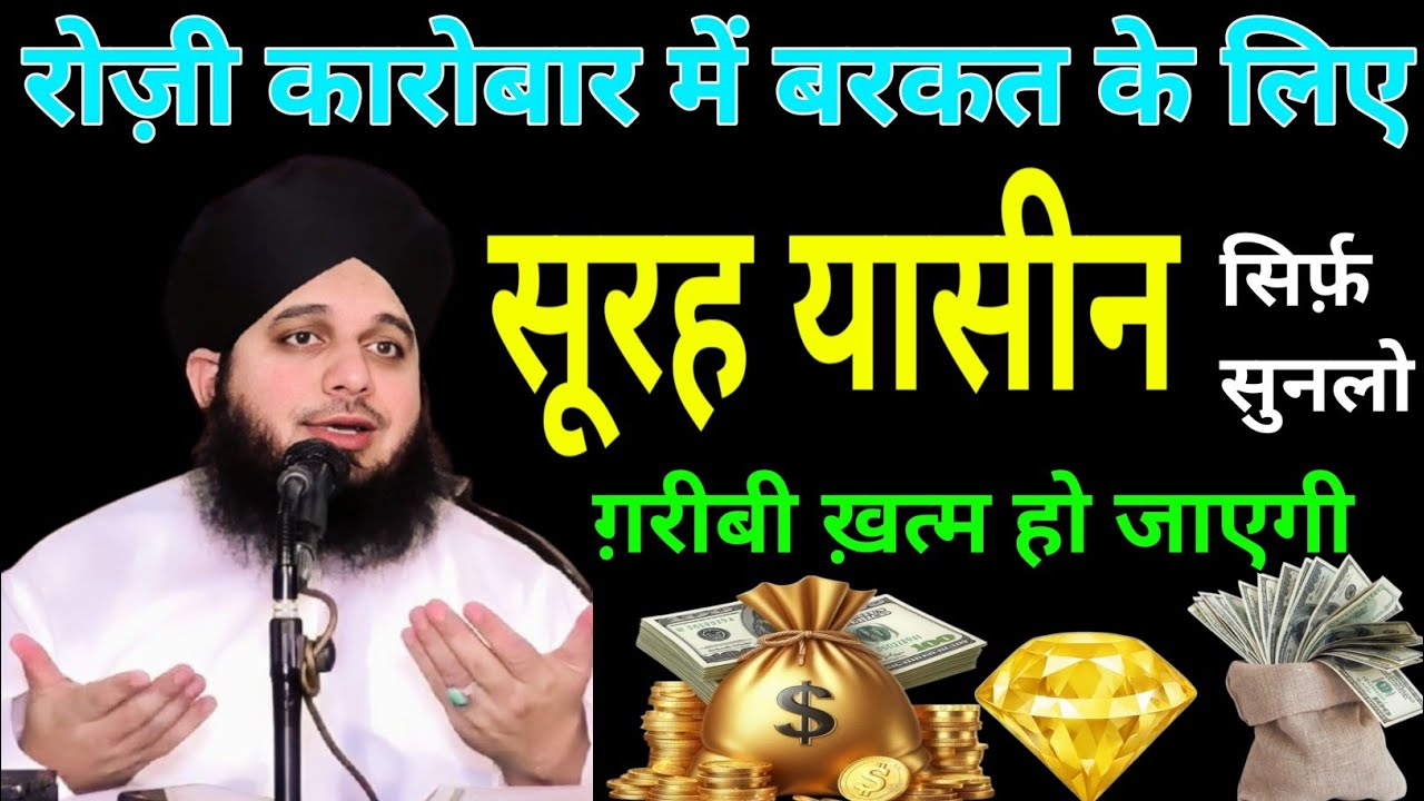 Ramzan me, rozi karobar me barkat ke liye sirf sunlo #surahyaseen 
