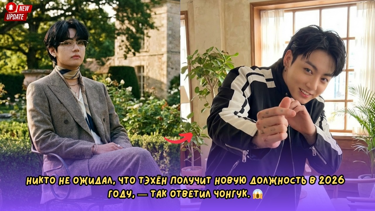 Никто не ожидал, что Тэхён получит новую должность в 2026 году, вот ответ Чонгука!