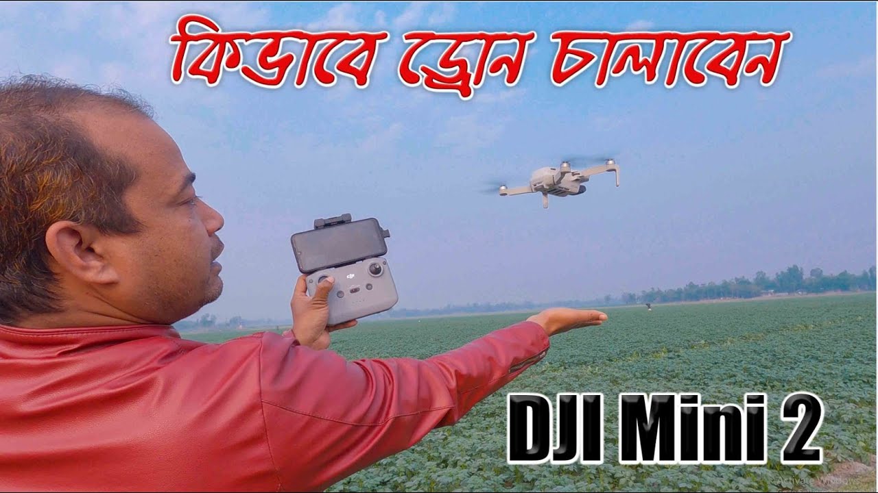 DJI Mini 2 কিভাবে ড্রোন চালাবেন।। How to operate a drone ।। Photo Vision