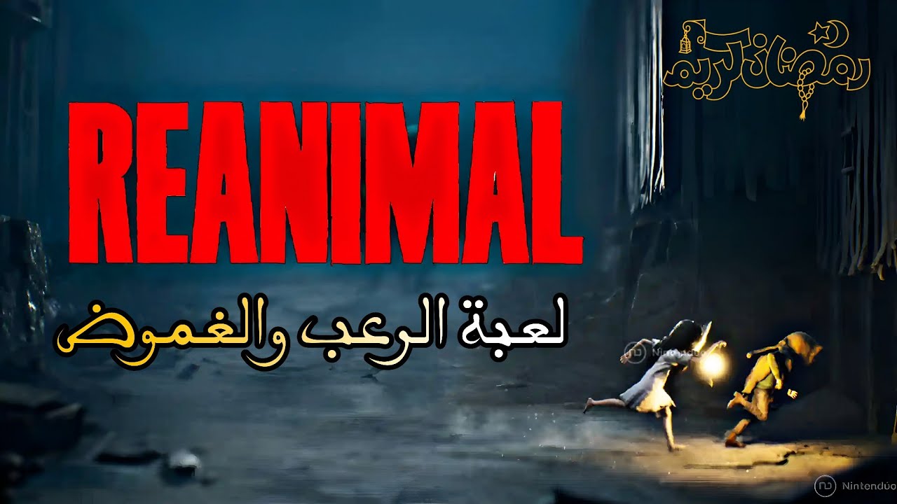 REANIMAL | تجربة لعبة الرعب والغموض شبيهة little nightmares 