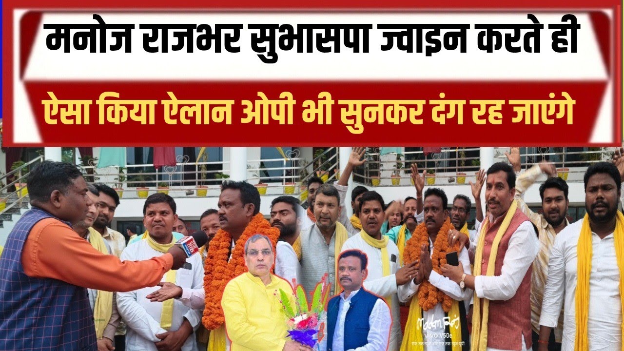  मनोज राजभर ने महेंद्र राजभर को दिया झटका थामा SBSP का दामन 