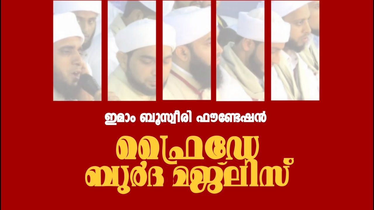ഫ്രൈഡേ ബുർദ മജ്‌ലിസ്|ഇമാം ബൂസ്വീരി ഫൗണ്ടേഷൻ|19-12-2025