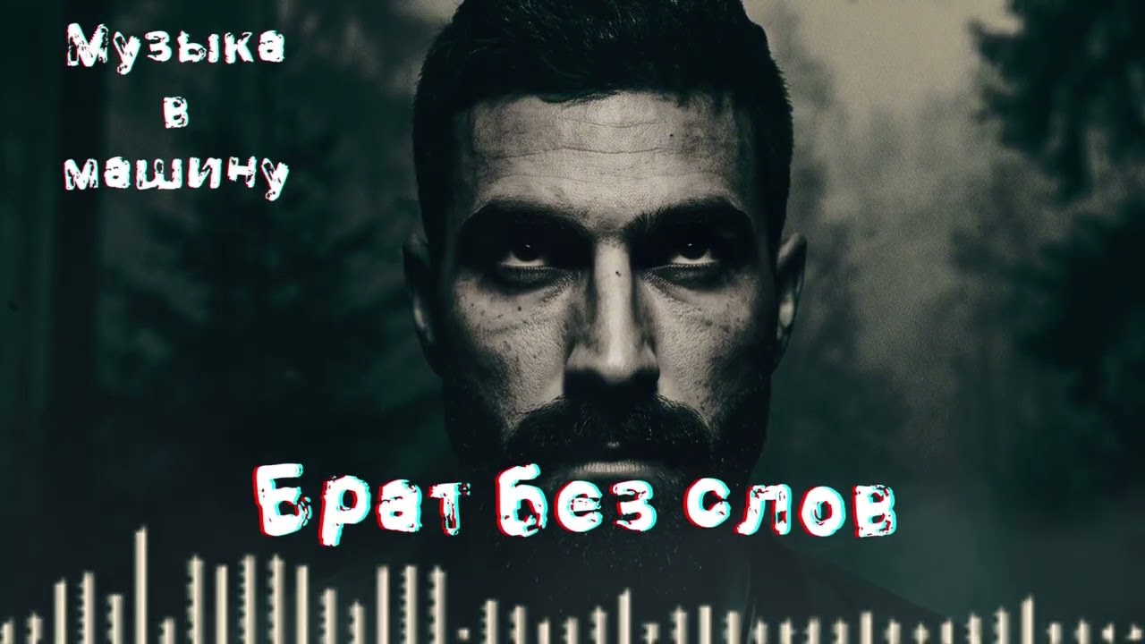 БРАТ БЕЗ СЛОВ 🙏 Original Mix | Soulful Deep Bass Atmospheric Sound 2026