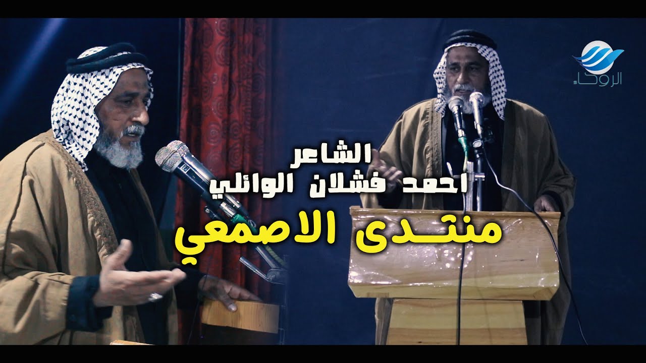 الشاعر احمد فشلان الوائلي| ليش ساكت |منتدى الاصمعي - مهرجان( معزب فاتحة شيكعدة حضي وياك )| 15-1-2021