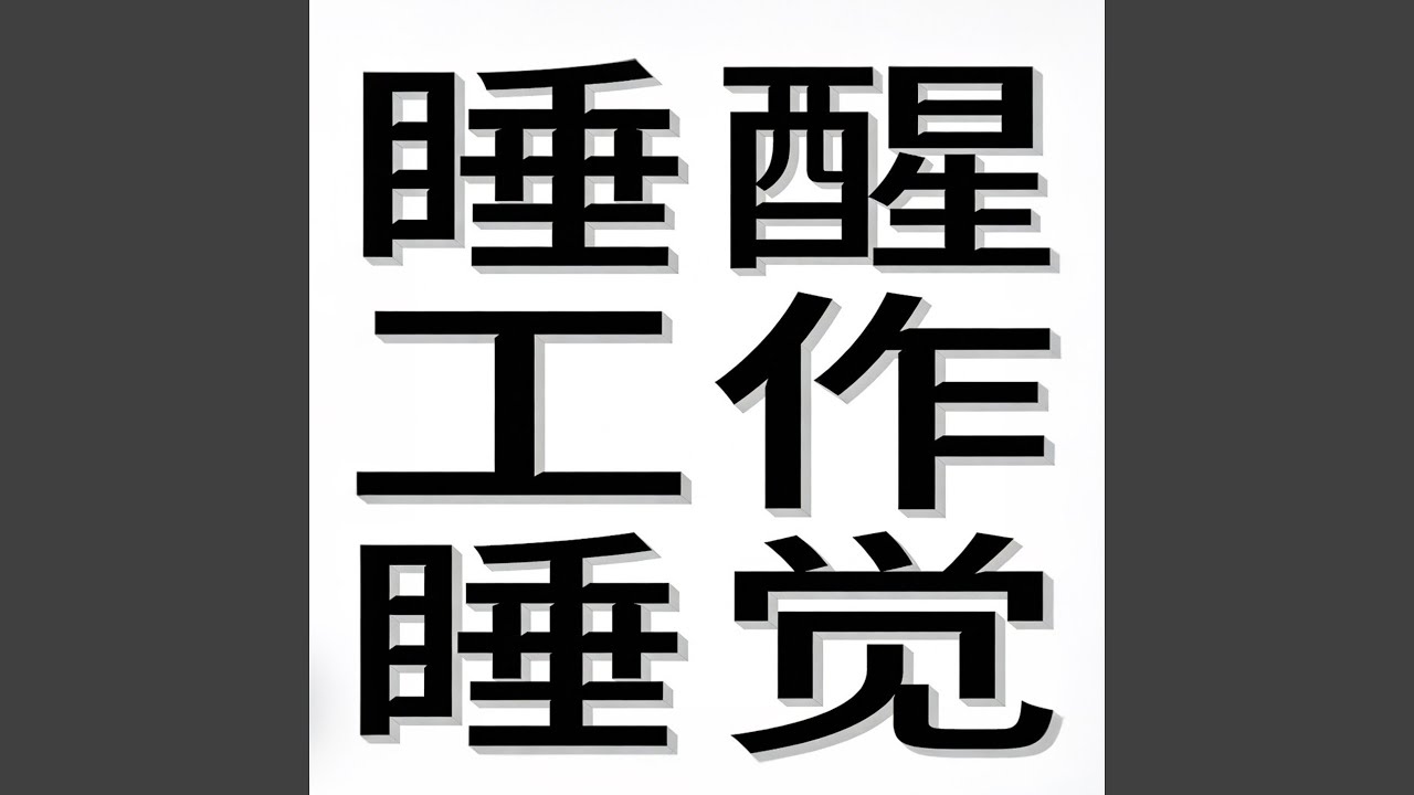 睡醒 工作 睡觉