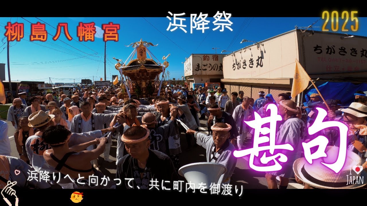 令和７年　㈷　浜降祭・柳島八幡宮　本社神輿半端無い渡御　浜降りへ向かって共に町内を御渡り・ド迫力です　( video 9 )　。