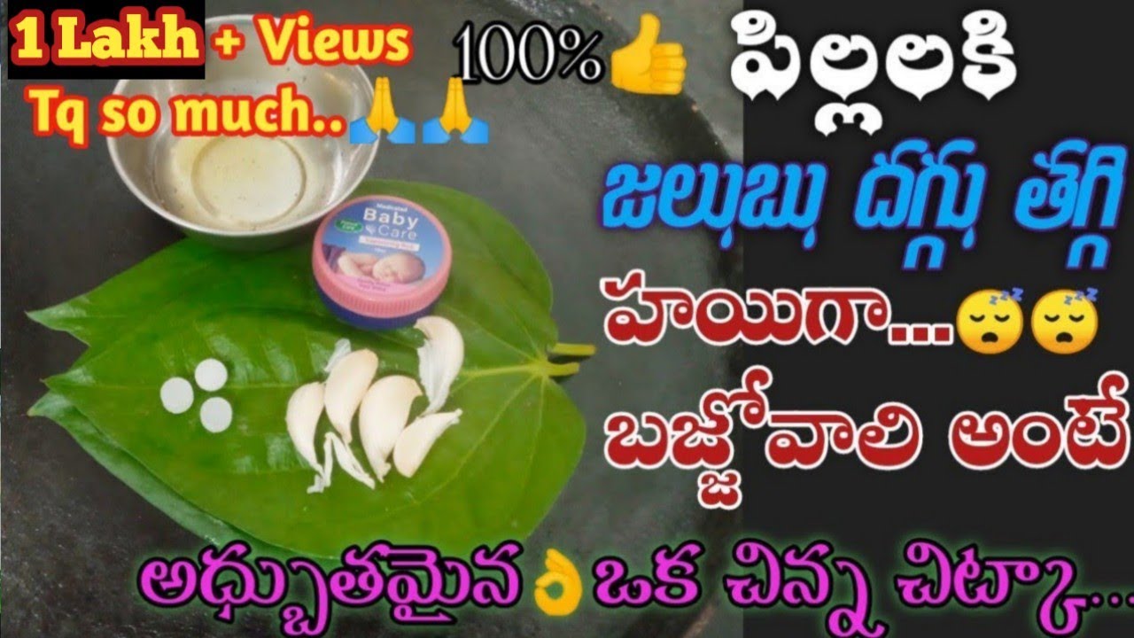 Effective Home Remedy Cough& Cold For Kids|పిల్లలకి జలుబు దగ్గు తగ్గి హాయిగా పడుకుంటారు|Jalubu Daggu