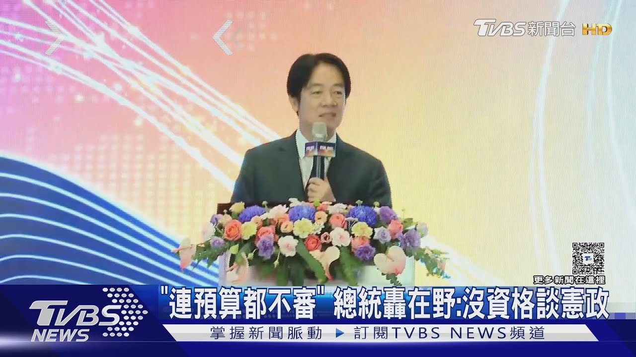 ｢連預算都不審｣ 總統轟在野:沒資格談憲政｜TVBS新聞 @TVBSNEWS01
