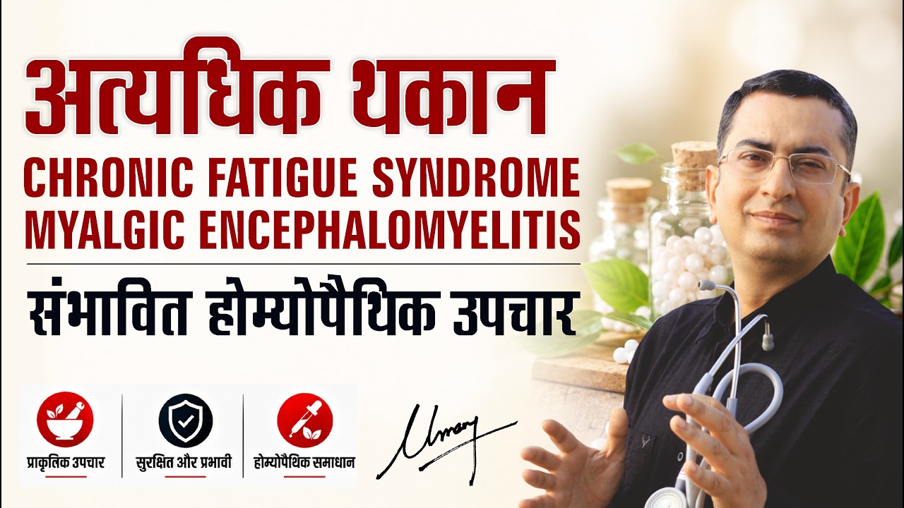 शारीरिक कमज़ोरी / थकान || Chronic Fatigue Syndrome || Natural Homeopathic remedies with symptoms