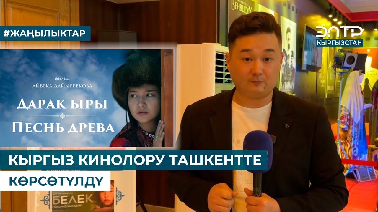КЫРГЫЗ КИНОЛОРУ ТАШКЕНТТЕ КӨРСӨТҮЛДҮ