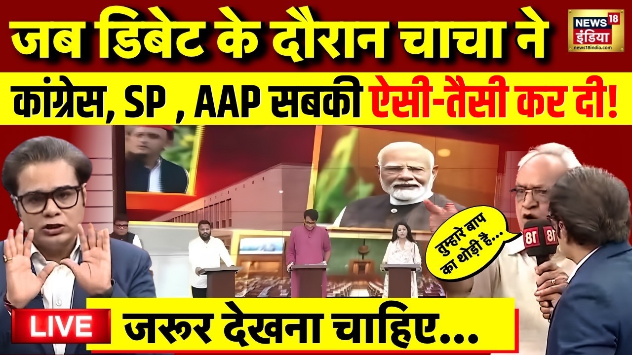 Live: जब Aar Paar Debate के दौरान चाचा ने SP, Congress, AAP प्रवक्ताओं को धो दिया! | Viral