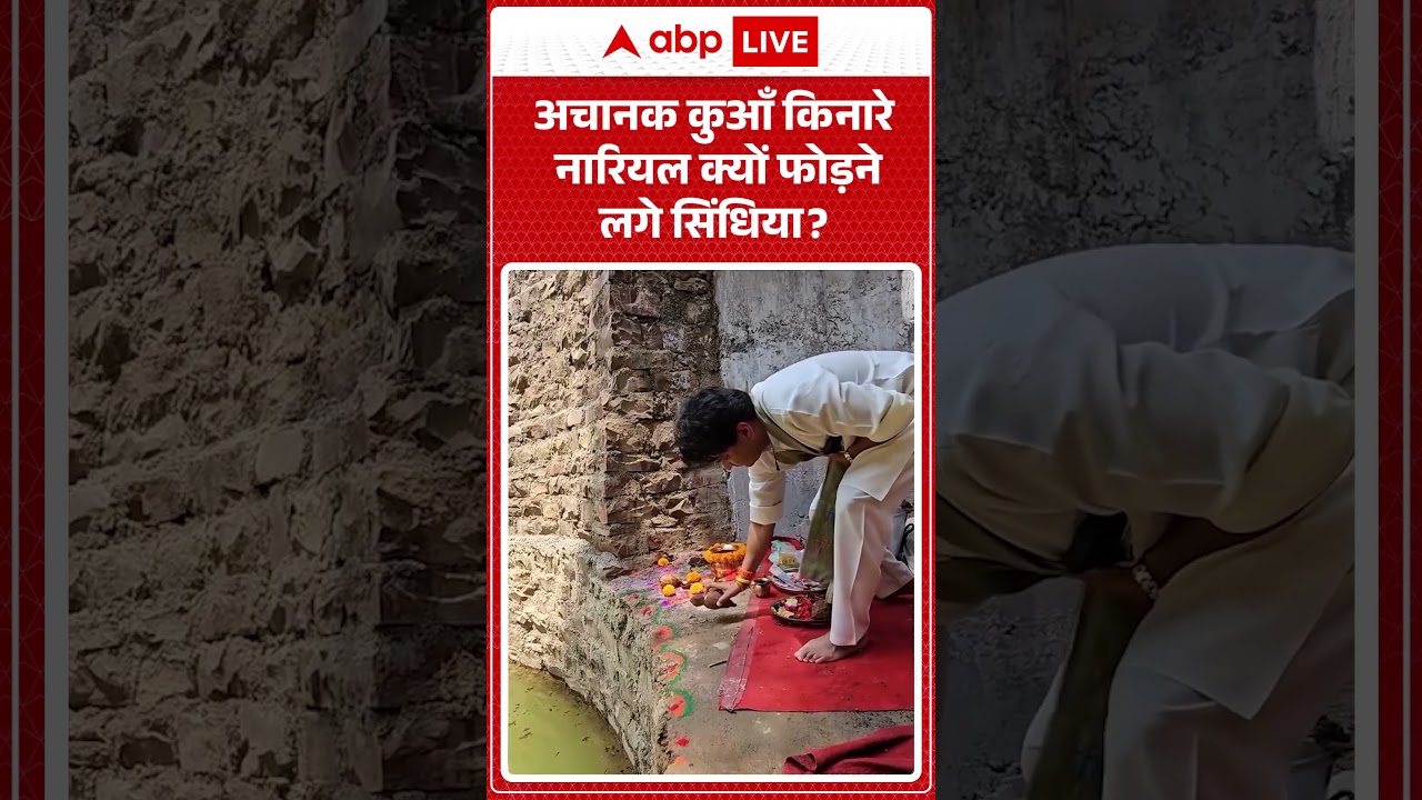 Viral Video :अचानक कुआँ किनारे नारियल क्यों फोड़ने लगे सिंधिया| #latestnews #shorts