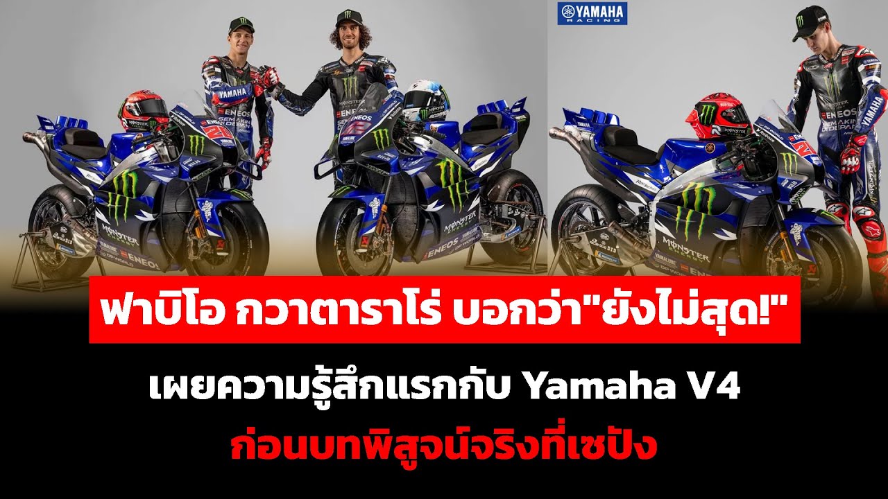 ฟาบิโอ กวาตาราโร่ บอกยังไม่สุด! เผยความรู้สึกแรกกับ Yamaha V4 ก่อนบทพิสูจน์จริงที่เซปัง