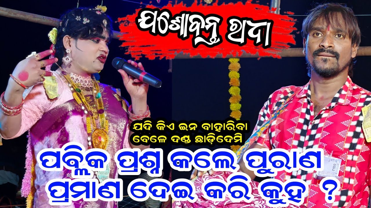 ଆଜିର ପ୍ରଶ୍ନ ପବ୍ଲିକ ପଚାରିଲେ କେତେ ଯାଣିଛନ ଯଶୋବନ୍ତ ରାଧା ? Jasobanta Radha Danda Nritya 2026