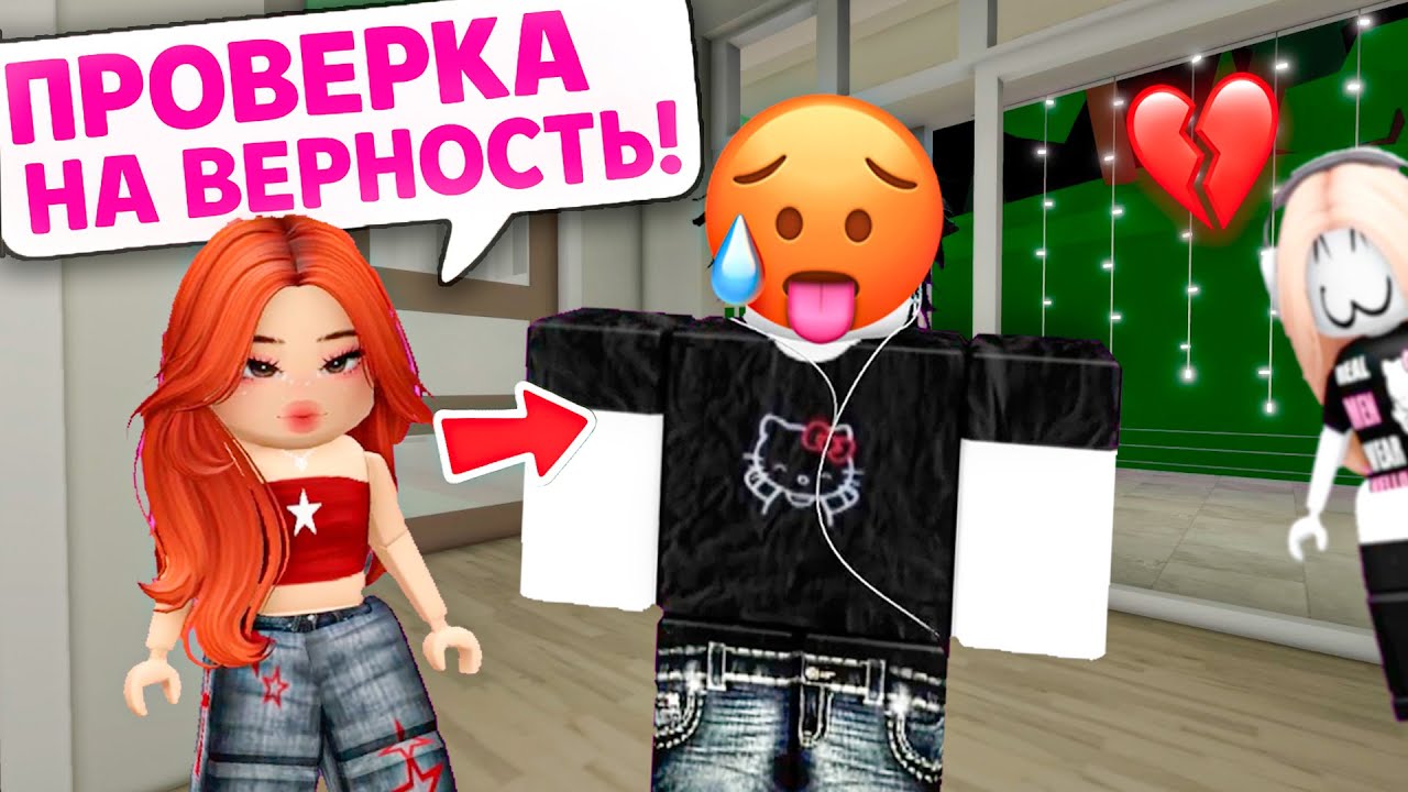🕵️‍♀️ПРОВЕРКА НА ВЕРНОСТЬ: КАК Я РАЗОБЛАЧИЛА ИЗМЕННИКА ПОД НОВЫМ СКИНОМ! 💔#роблокс #роблоксистория