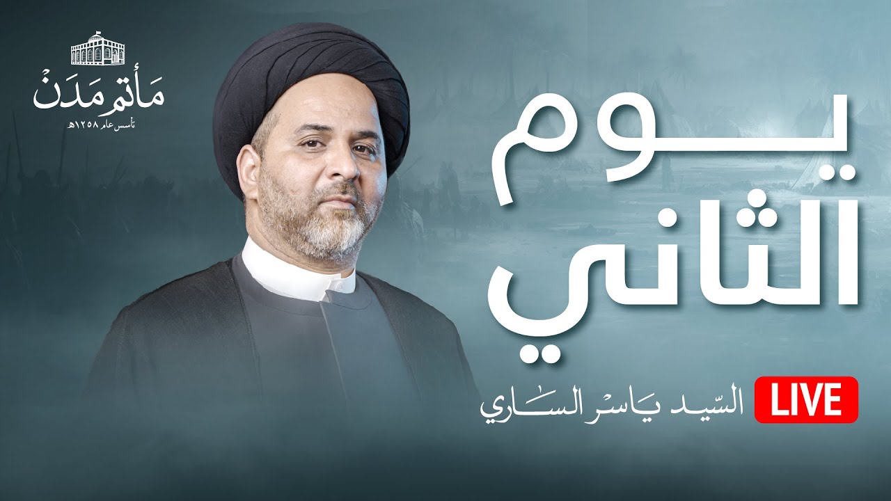 بث مباشر || السيد ياسر الساري - يوم الثاني محرم 1445هـ