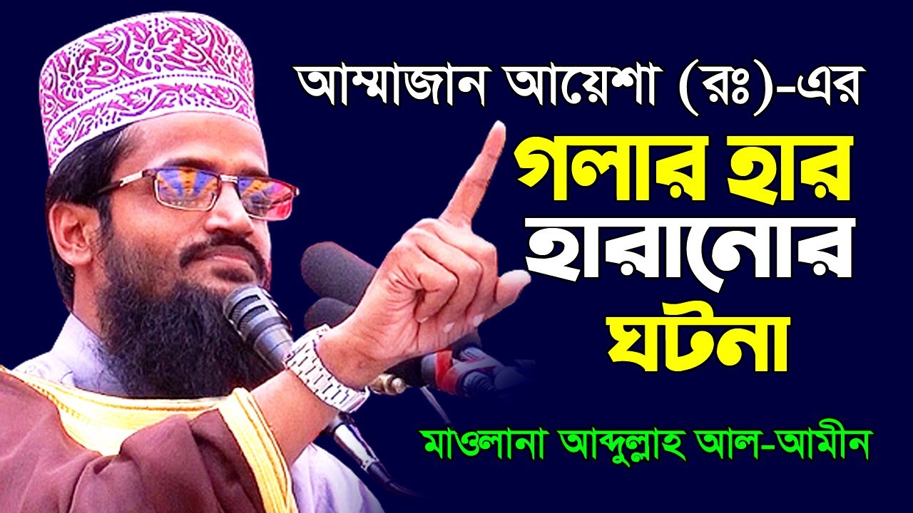 মা আয়েশা (রাঃ)-এর হার হারানো ও মিথ্যা অপবাদের ঘটনা । আব্দুল্লাহ আল আমীন । Mawlana Abdullah Al Amin ।