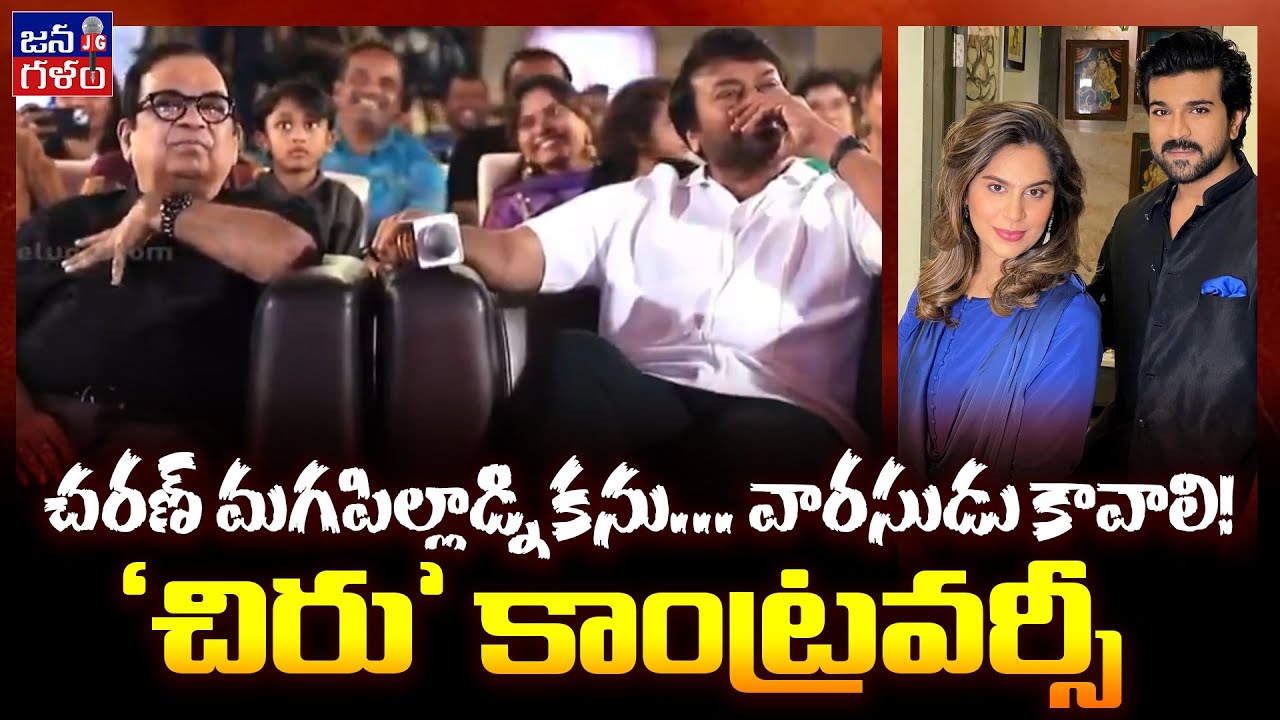 Chiranjeevi Comment on 'Legacy' goes Viral | Chiru reprehensible Comment | Ram Charan | JanaGalam