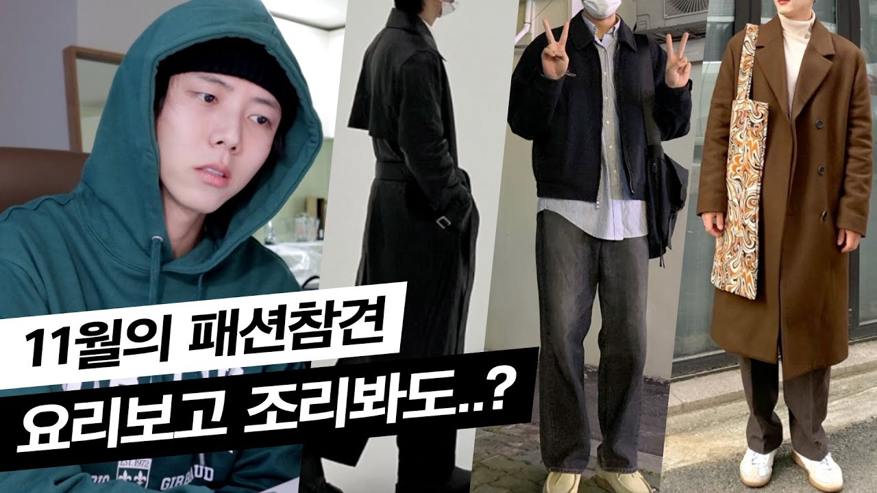 👊4차 산업혁명적인 패션참견 | 겨울 남자 패션, 코트룩, 남친룩, 데일리룩
