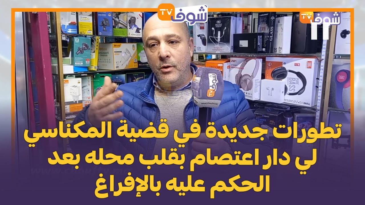 تطورات جديدة في قضية المكناسي لي دار اعتصام بقلب محله بعد الحكم عليه بالإفراغ:سنين وأنا فهاد المحل