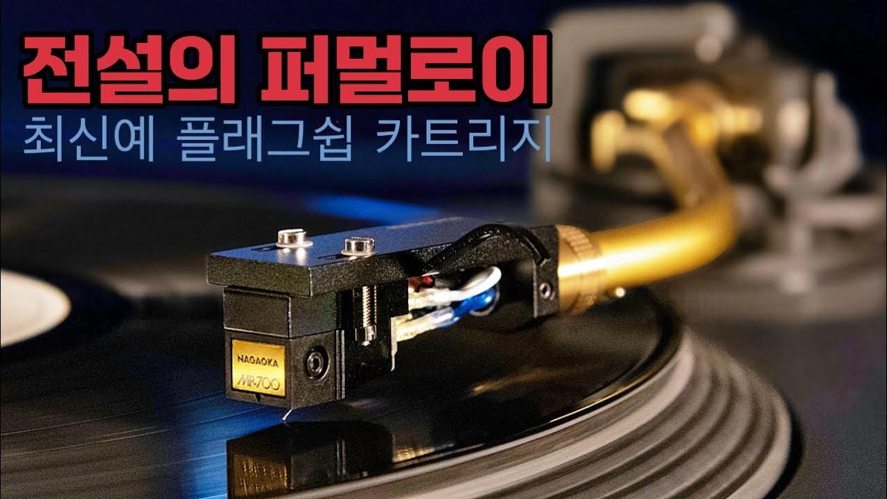 나가오카가 완성한 퍼멀로이 카트리지! 최신예 플래그십 'MP700H'