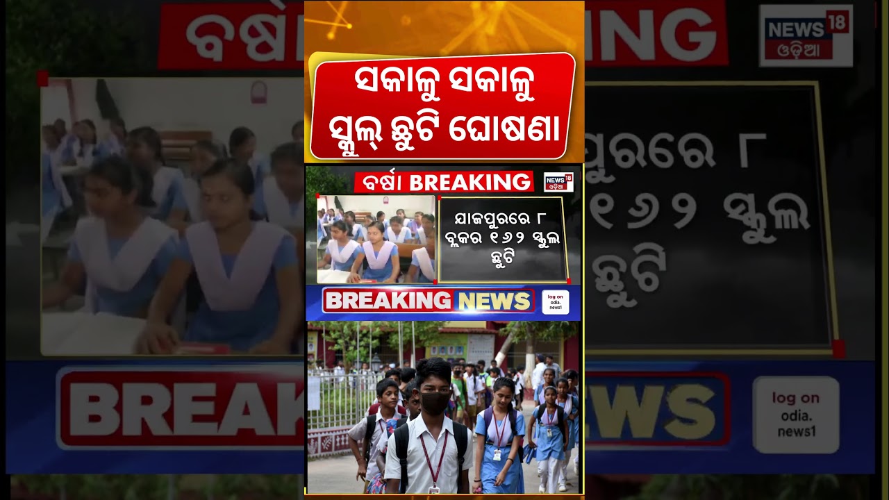 ସ୍କୁଲ୍ ଛୁଟି ଘୋଷଣା | School Closed in 3 Districts of Odisha| Bhadrak Flood News | Odisha Flood