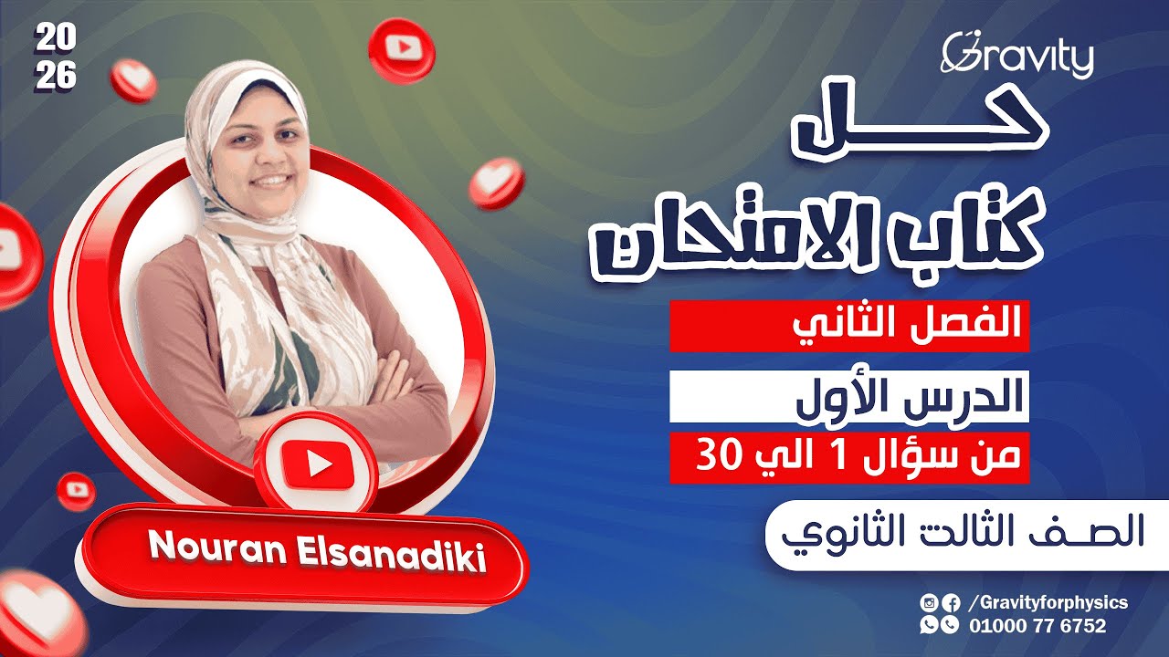 حل كتاب الامتحان فيزياء 2026 |الفصل الثاني-الدرس الأول - من سؤال 1 الي 30 - الصف الثالث الثانوي