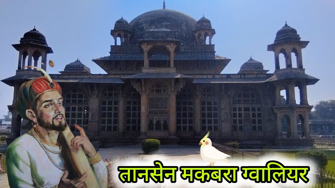 🕊️तानसेन मकबरा ग्वालियर मध्य प्रदेश 🤔 Subscribe -Youtube Channel 👍🥰👌