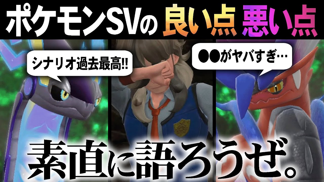 【徹底議論】賛否両論すぎるポケモンSVを