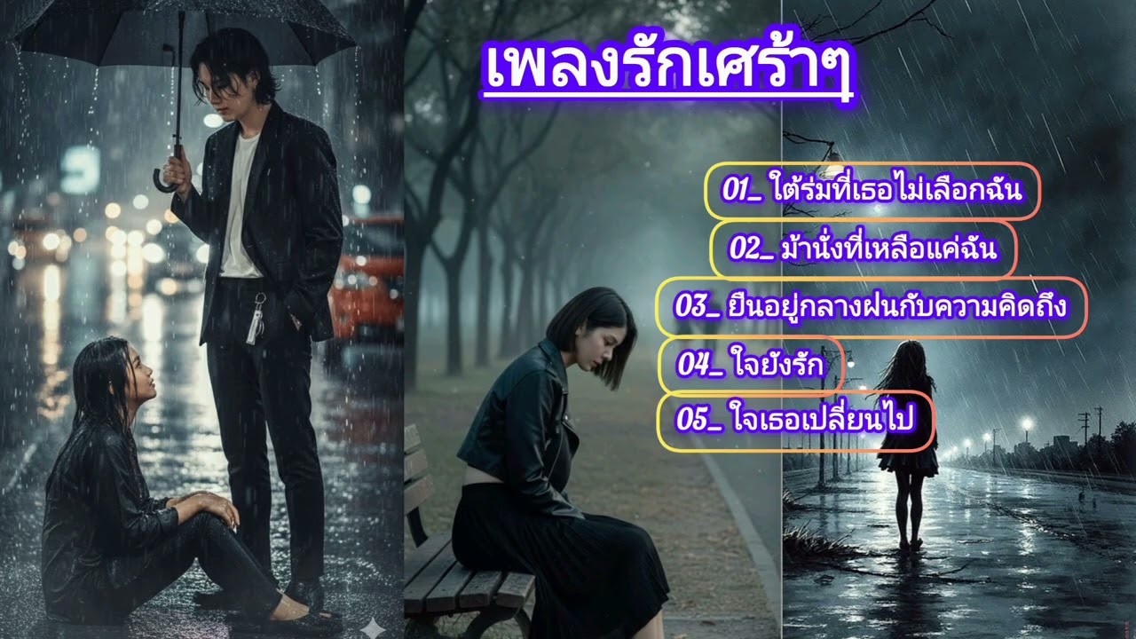 ใจเธอเปลี่ยนไป